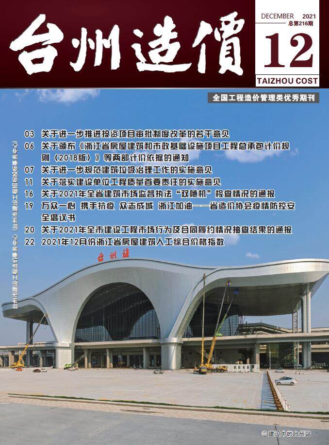 台州市2021年12月工程造价信息期刊