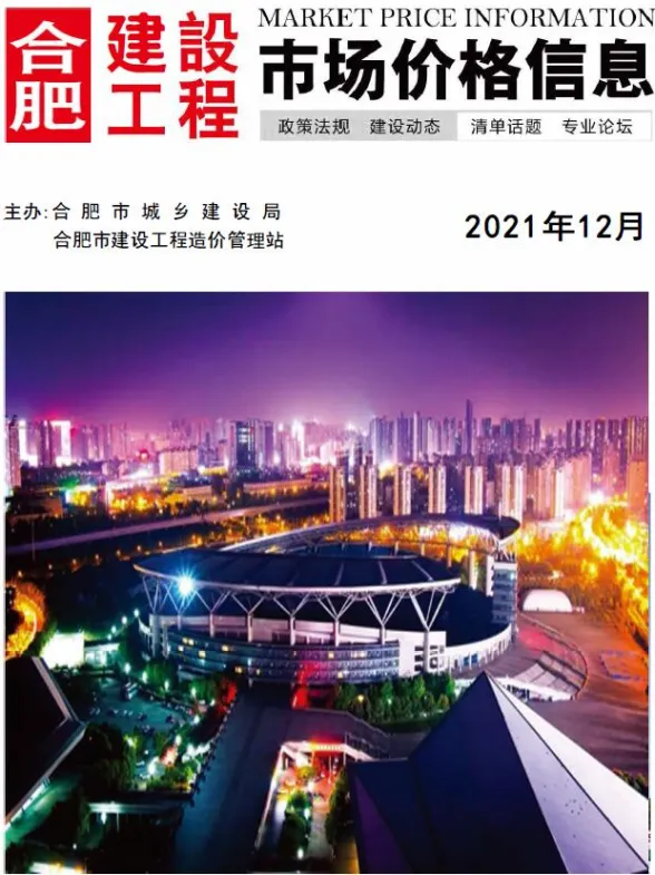 合肥市2021年12月建设工程市场价格信息封面
