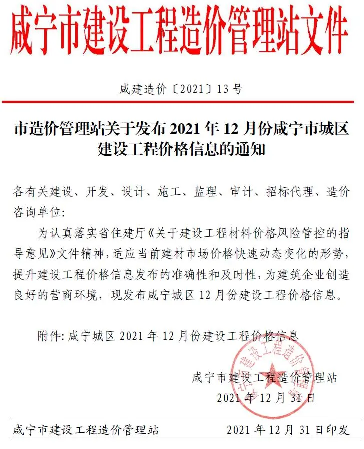 咸宁2021年12月建设工程造价信息