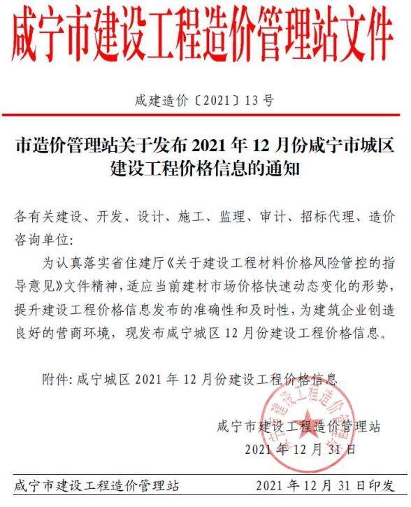 咸宁市2021年12月工程结算价