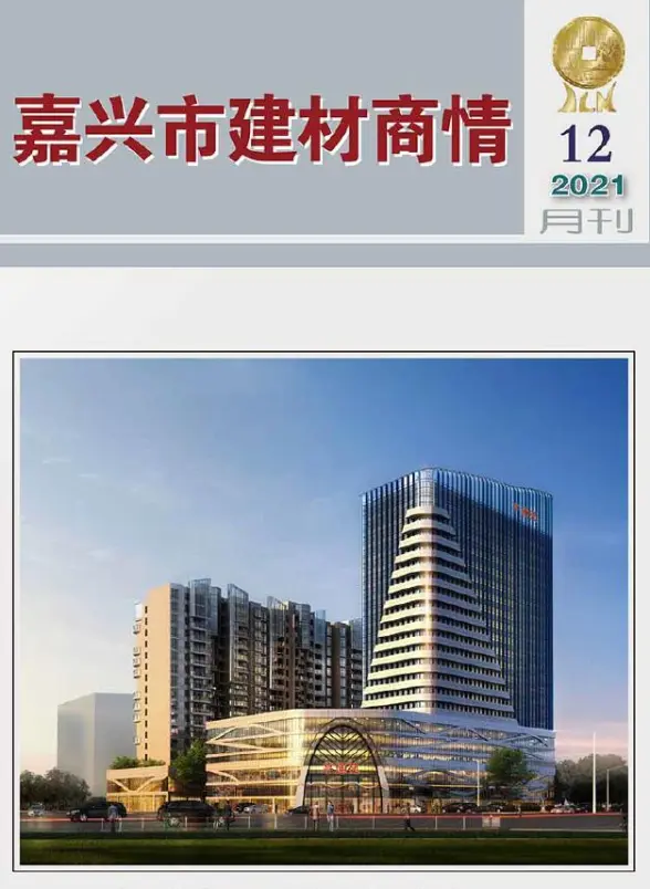 2021年12期嘉兴建材商情工程造价信息