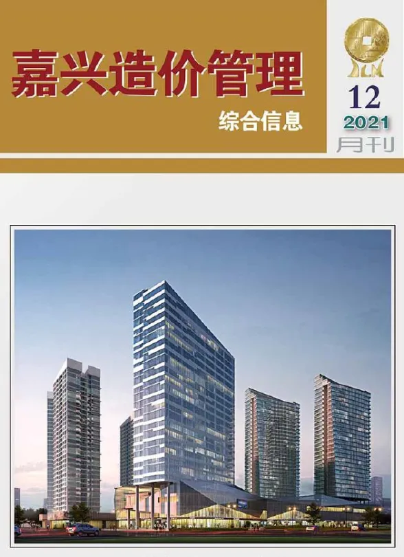嘉兴市2021年12月造价管理综合信息封面