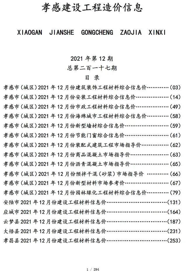 孝感2021年12月电子版建设工程造价信息