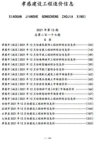 孝感市2021年12月造价信息简介首图