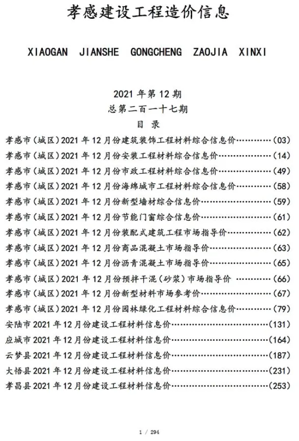 孝感市2021年12月建设工程造价信息封面