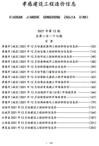 孝感2021年12月电子版人工费工程造价信息价封面第一页