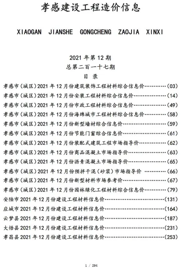 孝感市2021年12月投标造价信息