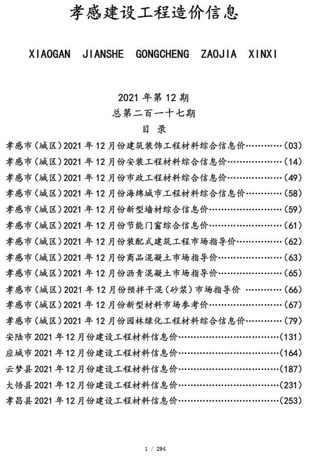 孝感2021年12月建材预算价期刊扫描件pdf 孝感2021年12月建材预算价