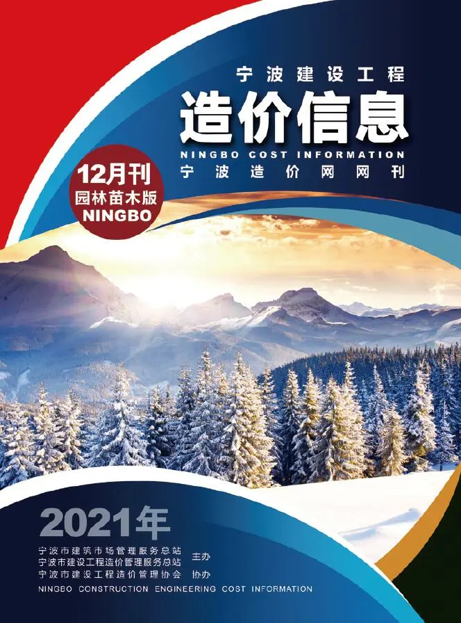 2021年12期宁波市园林工程造价信息电子版