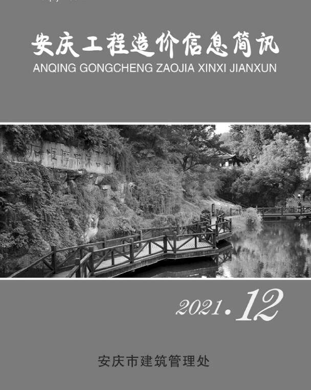 安庆市2021年12月造价信息造价信息期刊PDF扫描件