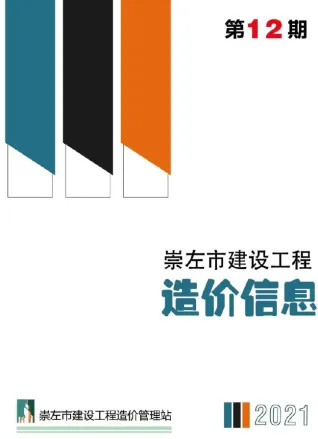 崇左市造价信息2021年12月详解首图(工程结算参考价)