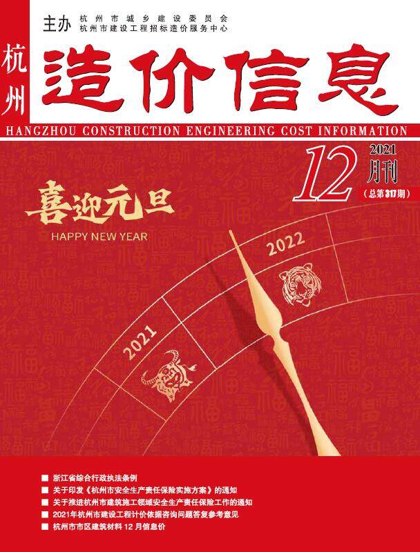 杭州市2021年12月造价信息期刊PDF扫描件