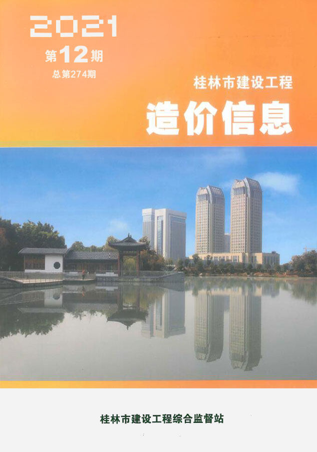 桂林市2021年12月造价信息造价信息期刊PDF扫描件