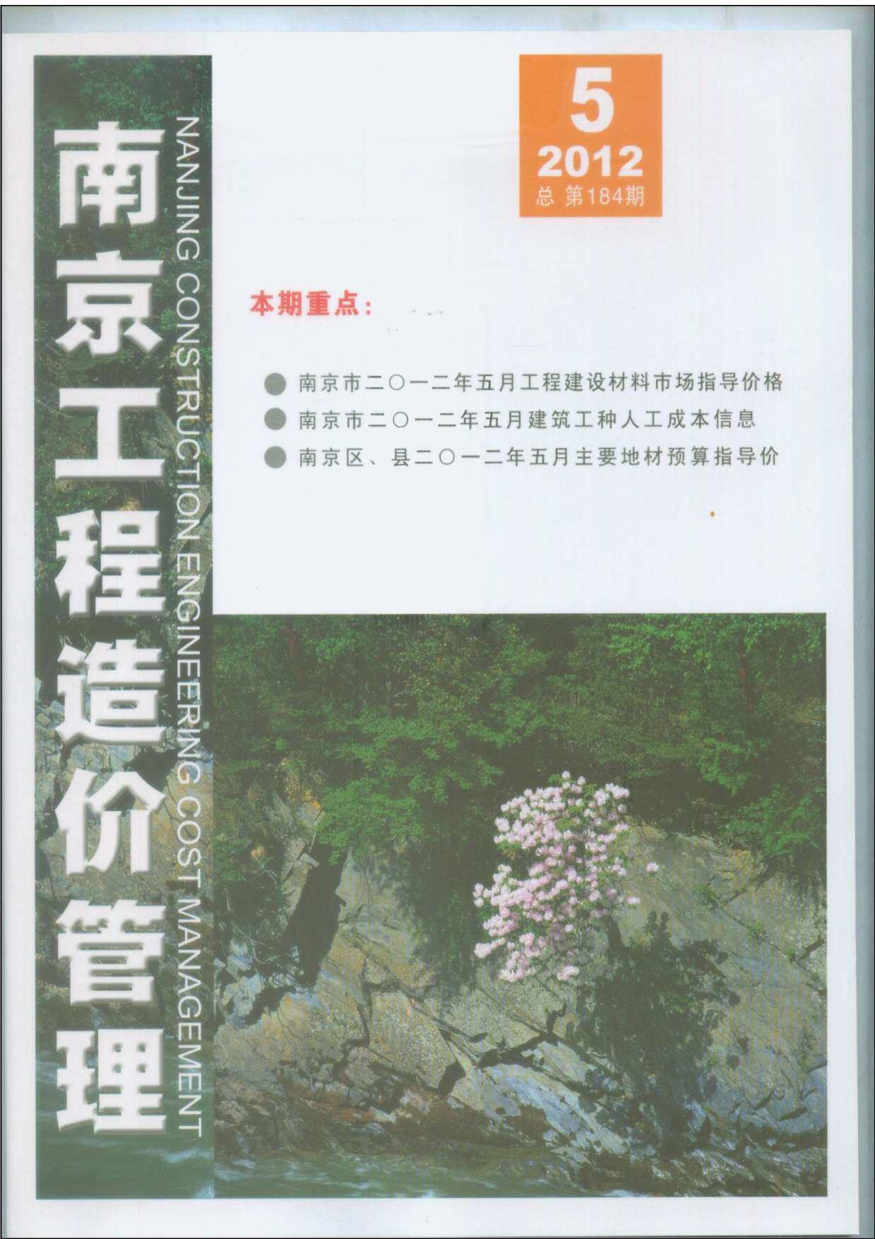 南京市2012年5月造价信息期刊PDF扫描件