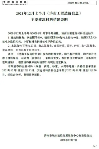 济南市2021年12期上半月造价信息核心概述首图