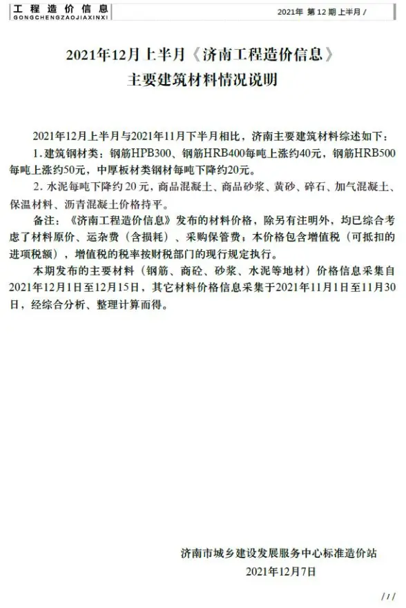 2021年12期济南上半月招标造价信息
