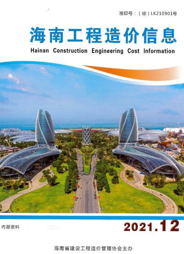 海南省2021年12月工程造价信息