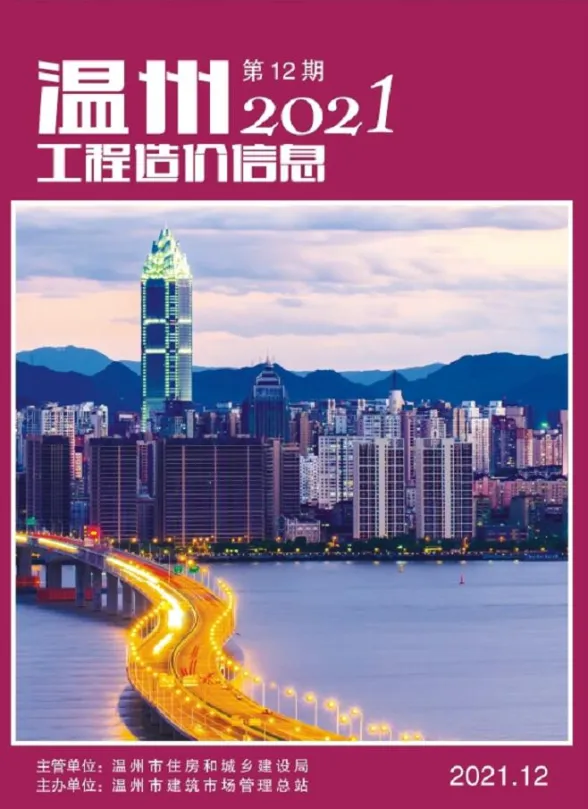 温州市2021年12月工程造价信息封面
