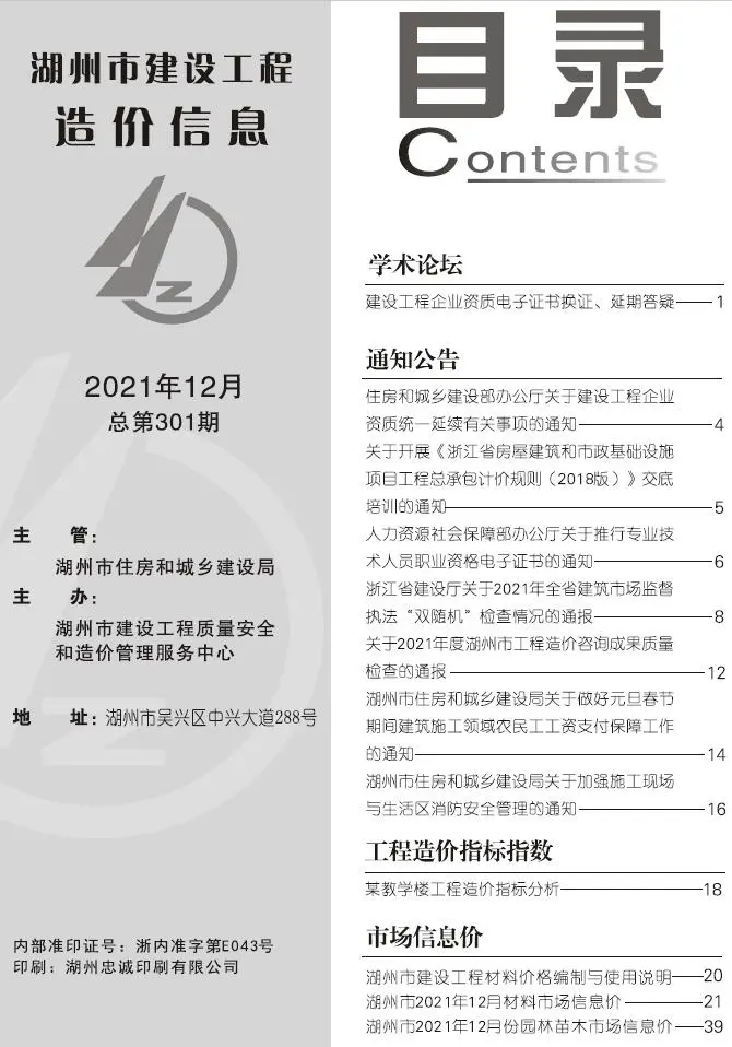 2021年12月湖州建设工程造价信息