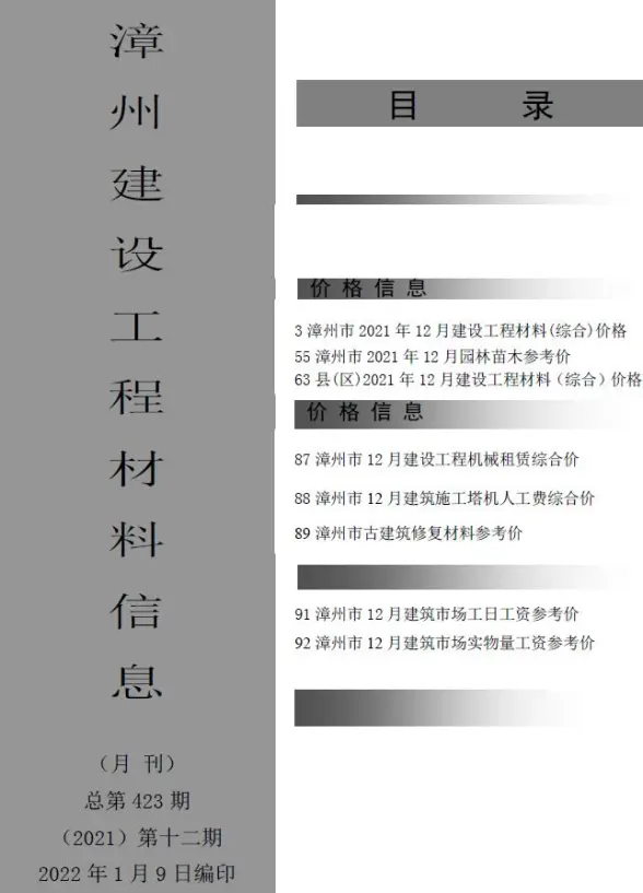 漳州市2021年12月招标造价信息