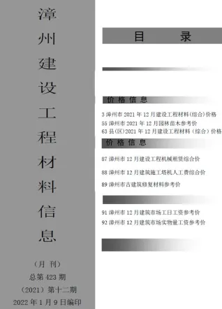 漳州市2021年12月造价信息详解首图(工程材料指导价)