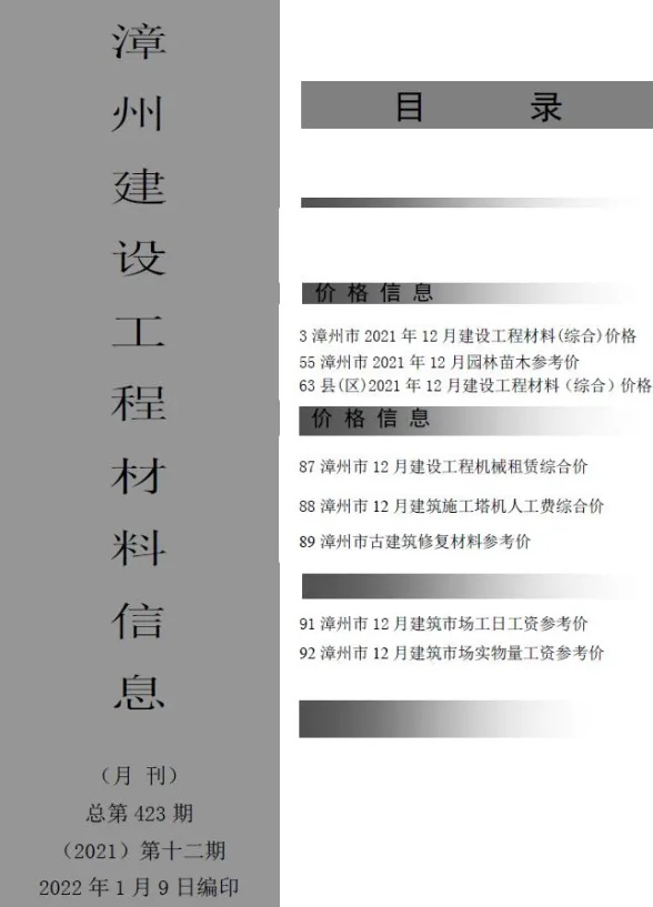 漳州市2021年12月建设工程材料信息封面
