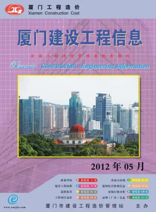 厦门市造价信息2012年5期内容背书首图