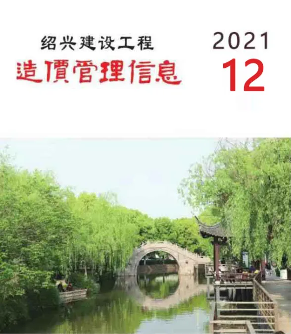 绍兴市2021年12月建设工程造价管理信息封面