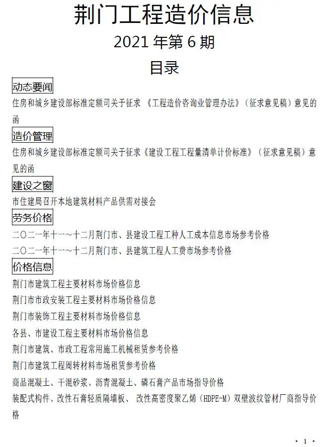 荆门市2021年12月电子版工程造价信息