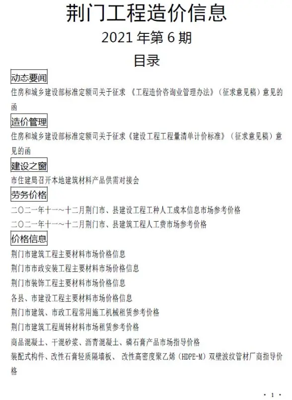 荆门市2021年12月建筑造价信息