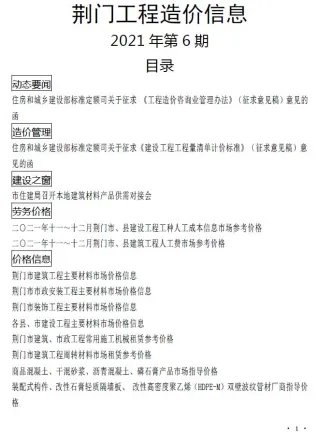 荆门市造价信息2021年12月含义介绍首图