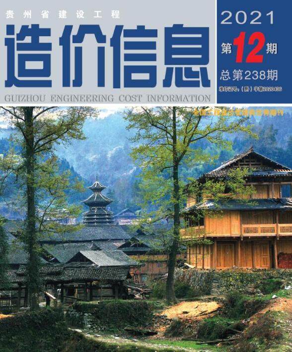 贵州省2021年12月建筑造价信息