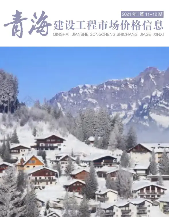 2021年12期青海市场价建材造价信息