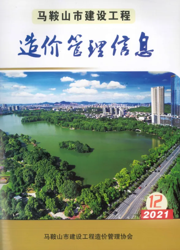 马鞍山市2021年12月材料造价信息PDF第一页