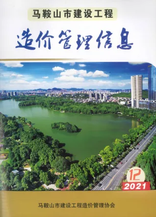 马鞍山2021年12月工程造价信息价PDF电子版