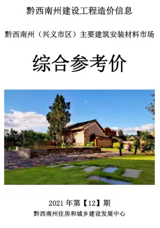 2021年12月黔西南州造价信息综合参考价(建材指导价)第一页