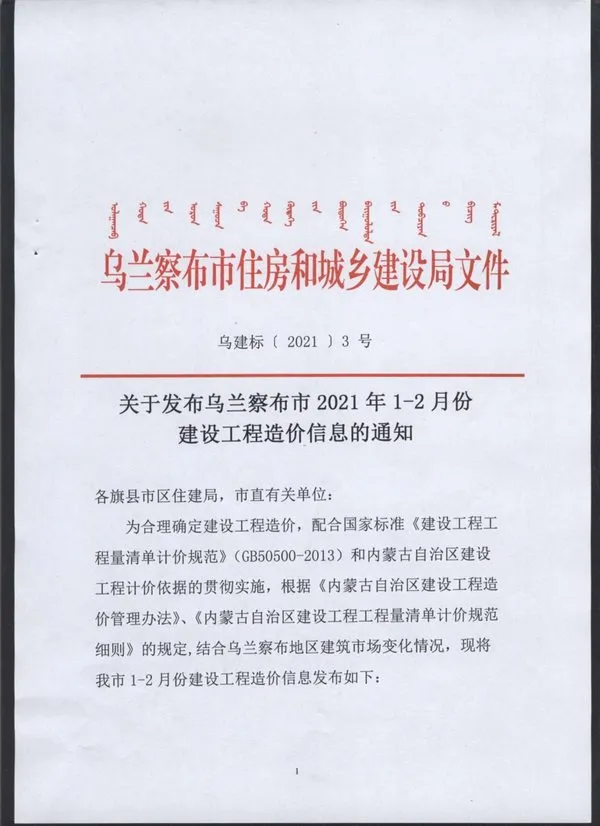 乌兰察布市2021年第1期电子版建设工程造价信息