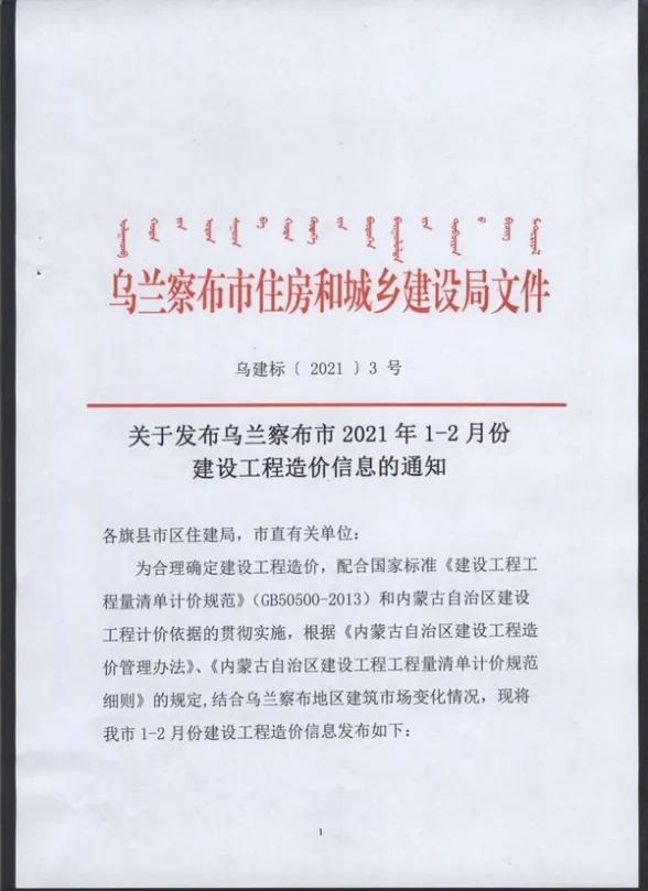 乌兰察布市2021年第1期建材造价信息