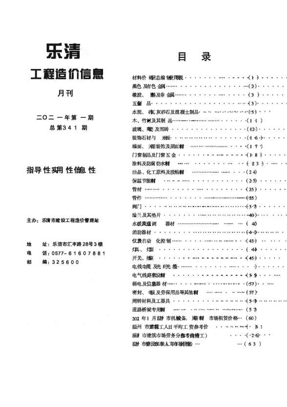 乐清市2021年第1期材料价格信息