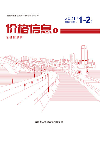 云南省2021年1月造价信息造价信息期刊PDF扫描件
