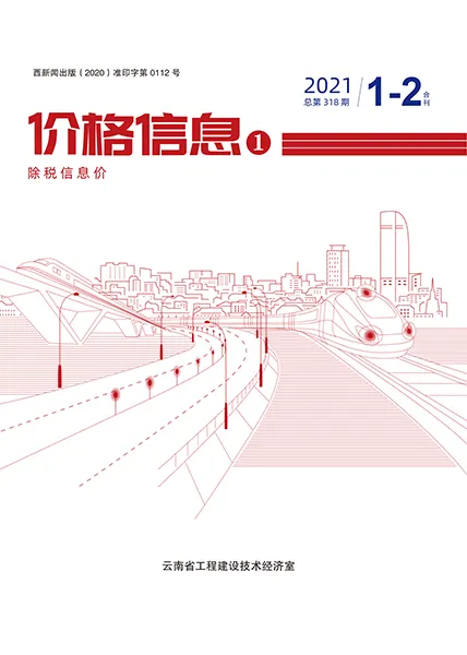 2021年云南建设工程造价信息(建材指导价)第一页