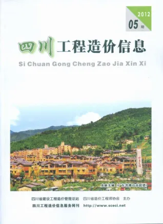 2012年第5期四川工程造价信息 四川省2012年第5期工程造价信息(建材价格信息)封面