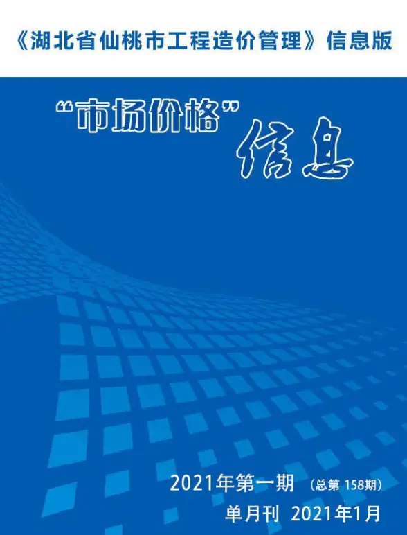 仙桃市2021年第1期结算造价信息