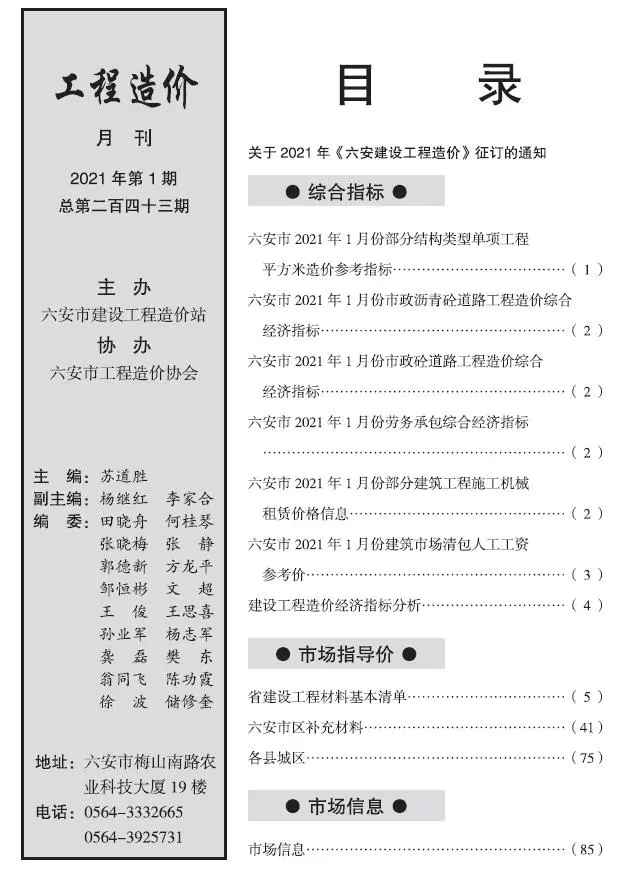 2021年第1期六安建设工程市场价格信息