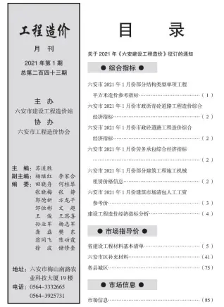 2021年第1期六安建设工程市场价格信息