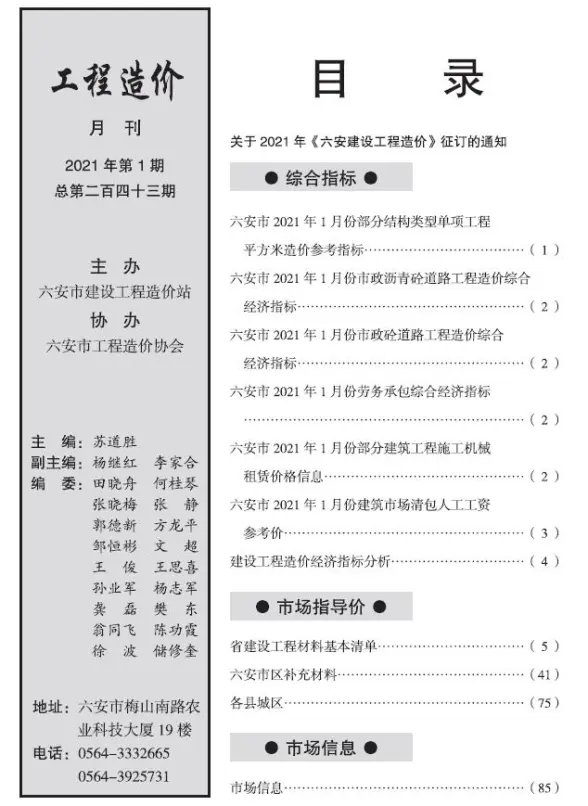 六安市2021年第1期工程造价信息
