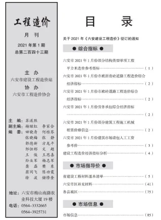 六安市造价信息2021年1期架构解析首图(工程建筑招投标参考文件)