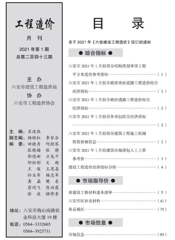 六安市2021年1月建设工程市场价格信息封面
