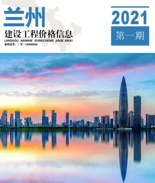 兰州2021年第1期工程造价信息价PDF电子版