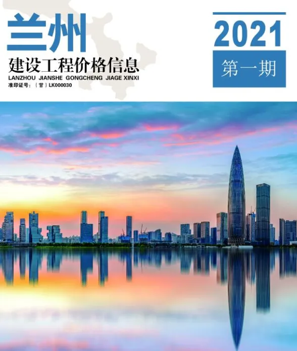 兰州市2021年1月建材造价信息PDF第一页